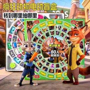 疯狂动物城盲盒电动转盘洞洞乐内含大奖小卖部摆地摊学生抽奖玩具
