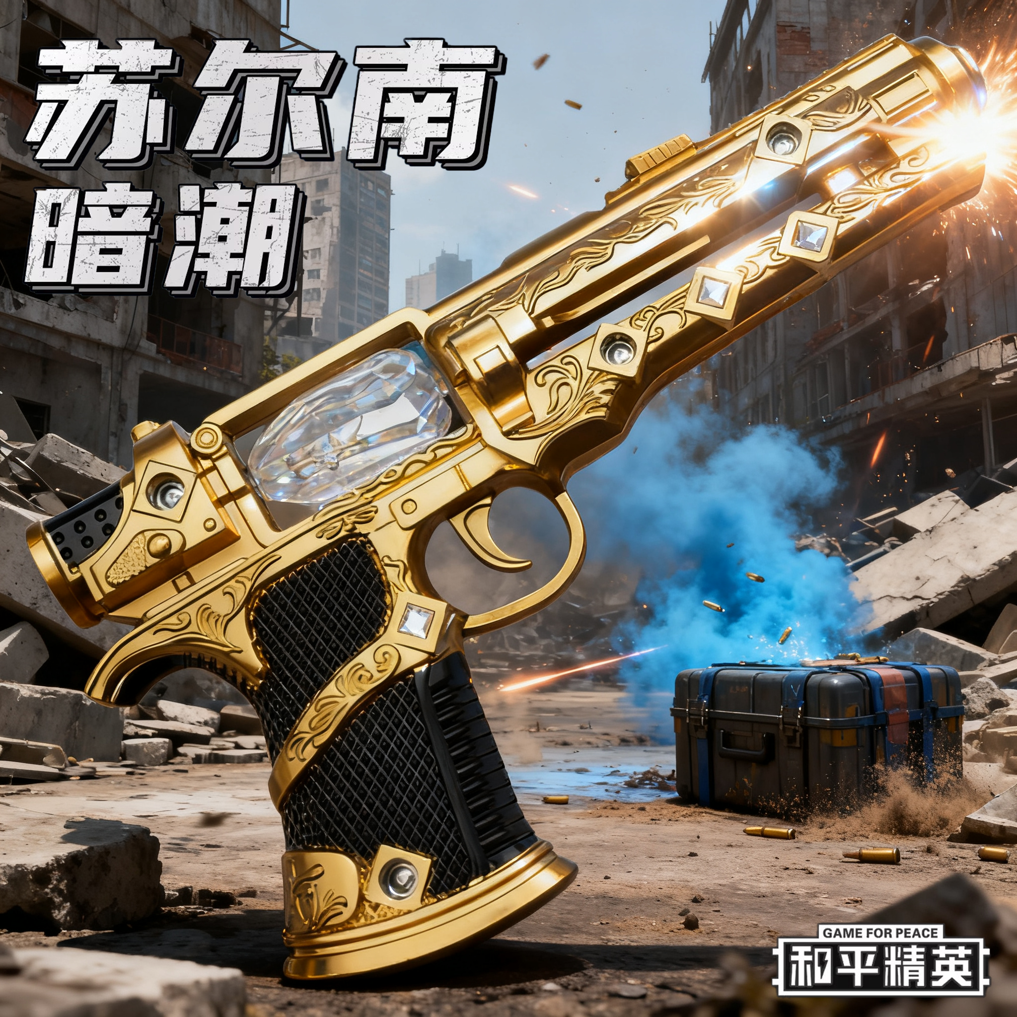 新款和平精英苏尔南之心暗潮手枪模型17CM大号儿童玩具枪男孩礼物