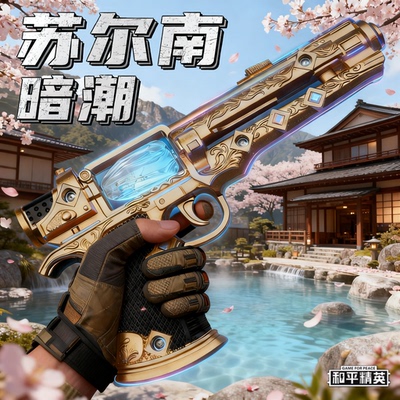 【苏尔南之心】新款17CM暗潮手枪