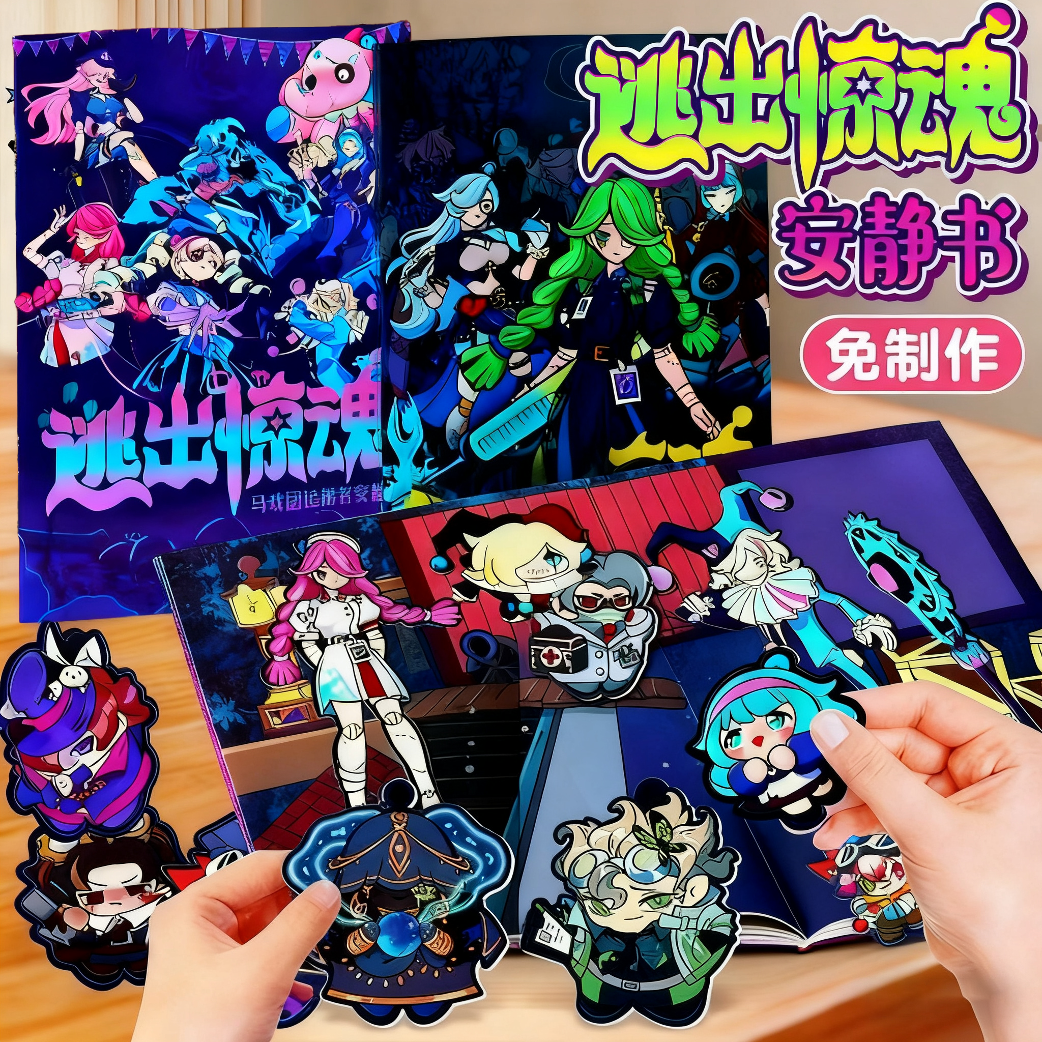 蛋仔派对逃出惊魂夜磁力安静书免裁剪手工diy材料包换装贴纸儿童玩具女孩子过家家追捕者逃出马戏团2025新款