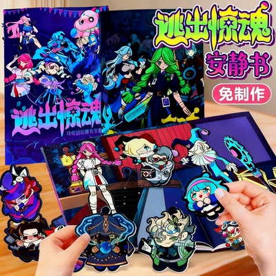 蛋仔派对逃出惊魂夜安静书免裁剪手工DIY换装贴纸儿童玩具男女孩
