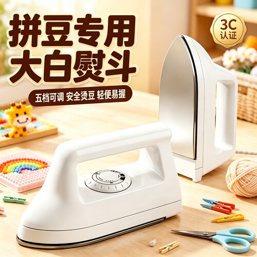 拼豆专用电熨烫斗3C认证恒温防爆手工DIY拼豆豆迷你小型熨烫画机