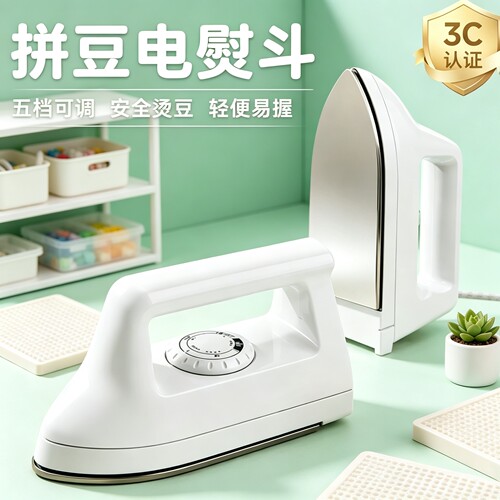 拼豆专用电熨斗3C认证大白熨烫机手工DIY拼豆工具小型手持烫画机