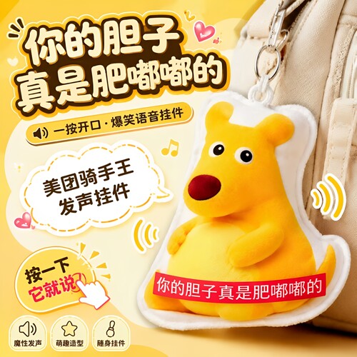 你胆子真是肥嘟嘟的美团袋鼠按压语音发声挂件抽象玩偶送朋友礼物