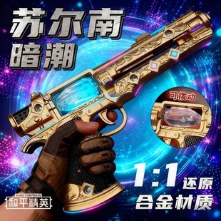 和平精英周边苏尔南之心手枪模型儿童玩具枪地铁逃生吃鸡传世武器