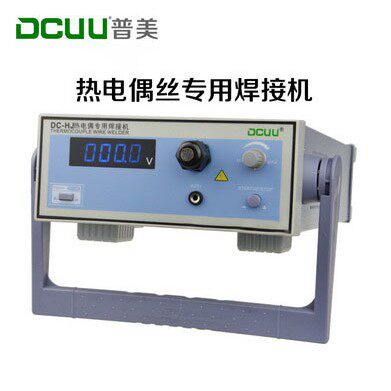 DCUU普美DC-HJ热电偶焊接机热电偶热电偶丝碰焊机温度线焊接