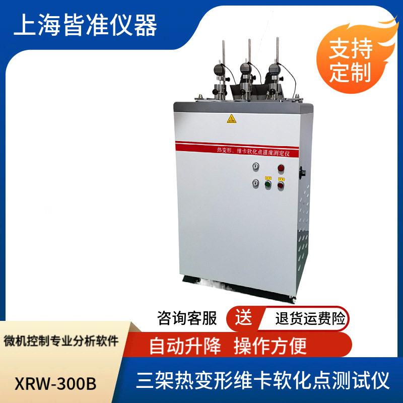 XRW-300B3架热变形维卡软化点温度测定仪强度热固性层压材料检