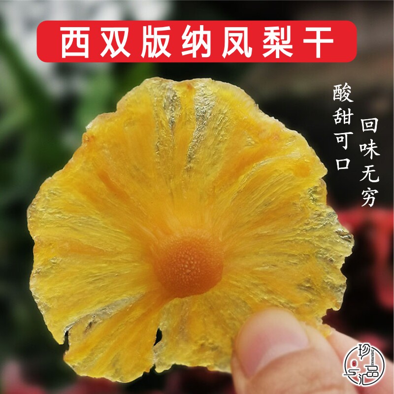 珍品汇 西双版纳酸甜凤梨干 原味菠萝干260g水果干片云南特产包邮