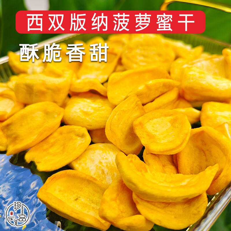 珍品汇 西双版纳酥脆菠萝蜜干原味大片水果干果蔬片 云南特产包邮
