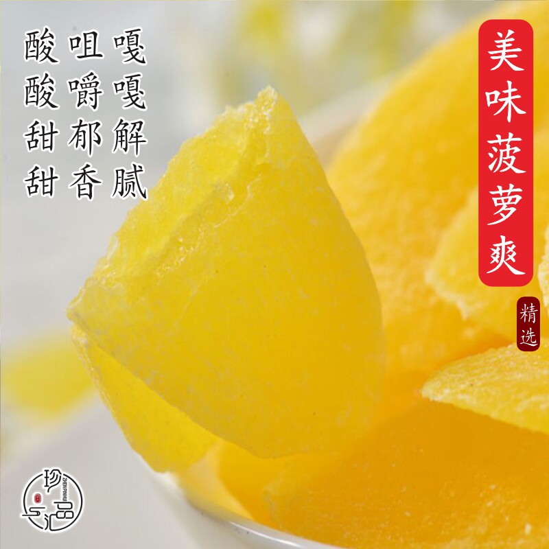 珍品汇 西双版纳菠萝爽 酸甜菠萝心片凤梨丁水果干片零食特产包邮
