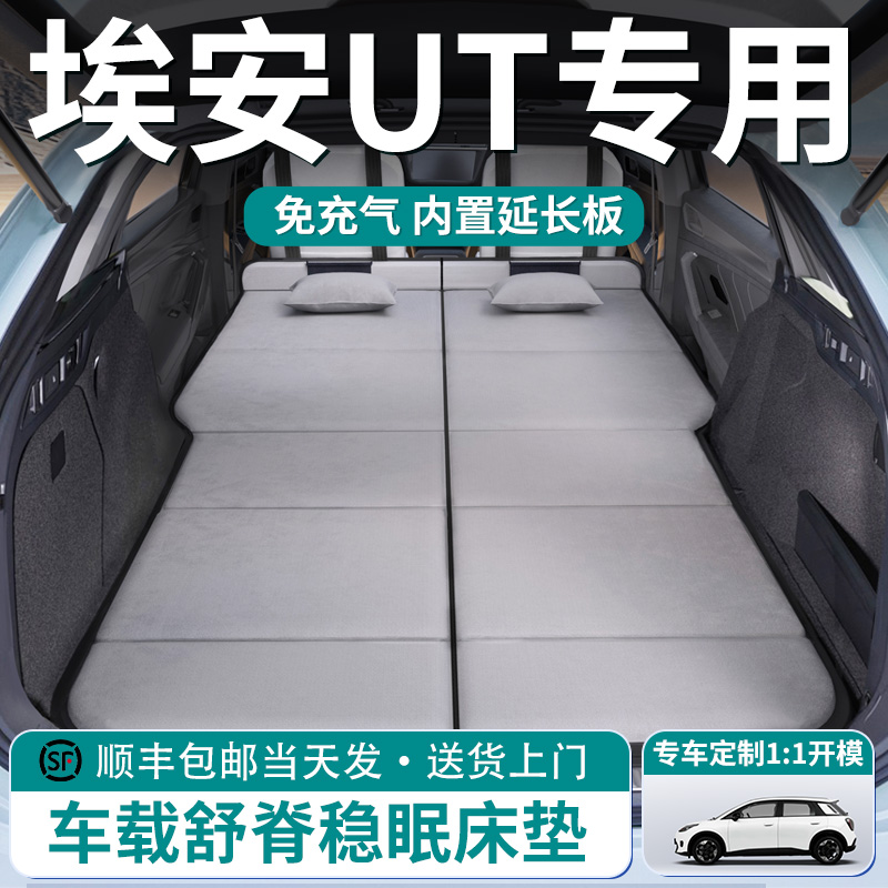 【埃安UT】车载舒脊稳眠床垫