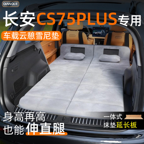 【长安CS75PLUS】舒脊稳眠床垫
