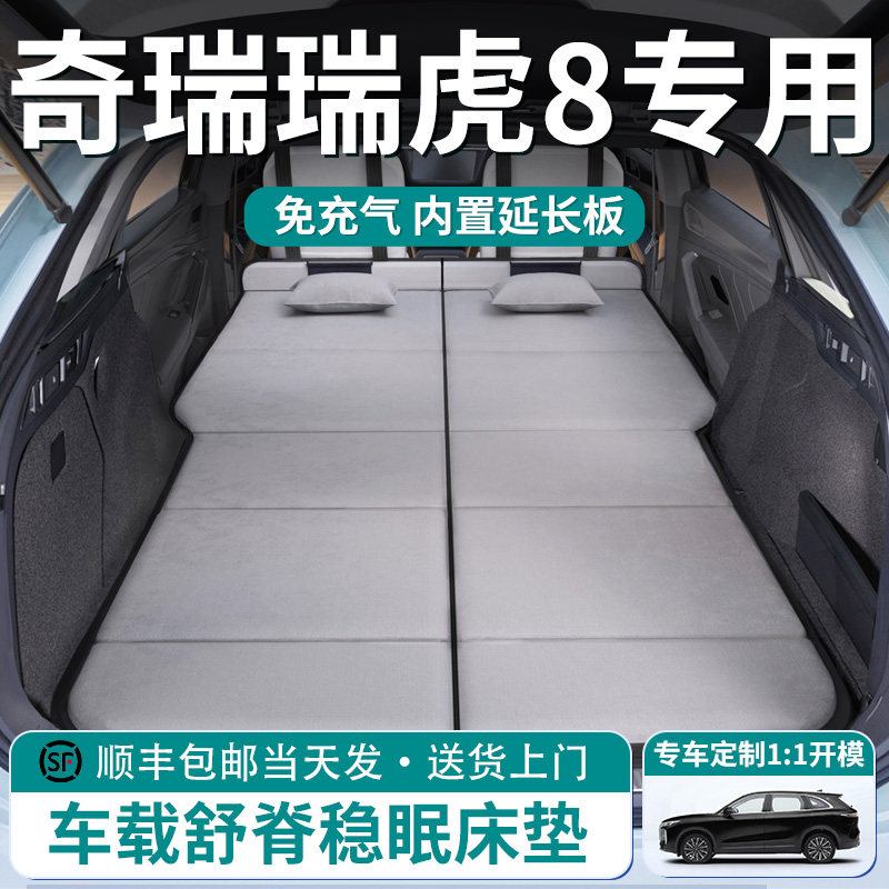 【奇瑞瑞虎8】车载舒脊稳眠床垫