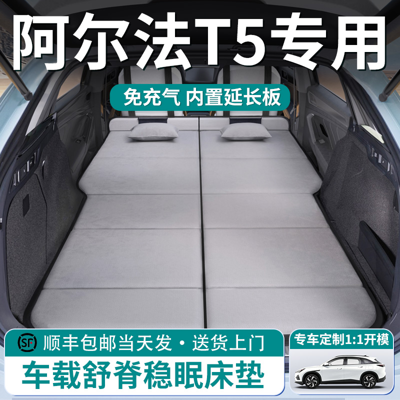 【阿尔法T5】车载舒脊稳眠床垫