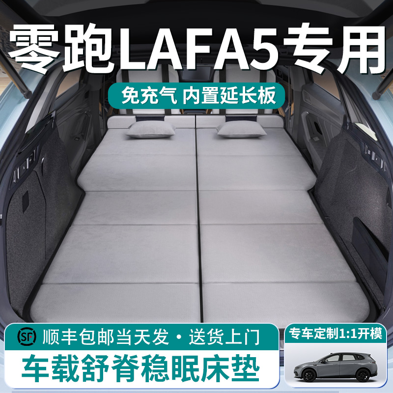 【零跑LAFA5】车载舒脊稳眠床垫