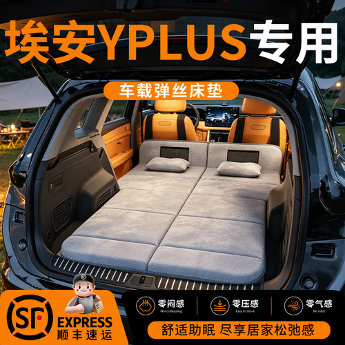 【埃安YPLUS】车载舒脊稳眠床垫