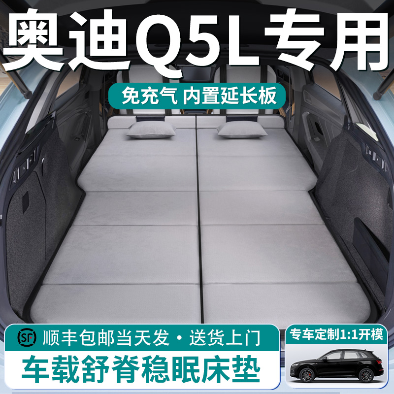 【奥迪Q5L】车载舒脊稳眠床垫