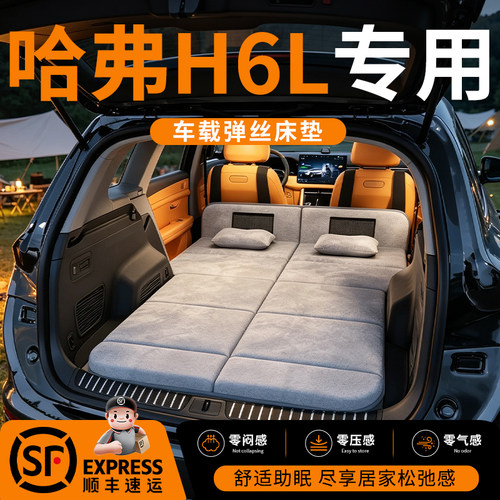【哈弗H6L】车载舒脊稳眠床垫