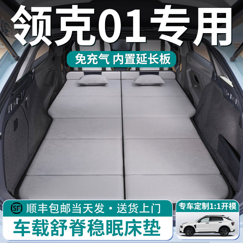 【领克01】车载舒脊稳眠床垫
