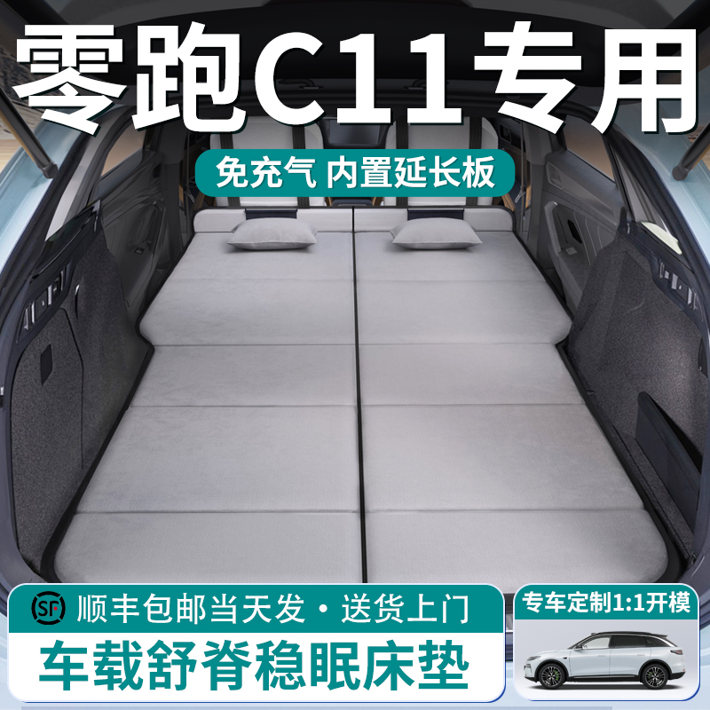 【零跑C11】车载舒脊稳眠稳眠