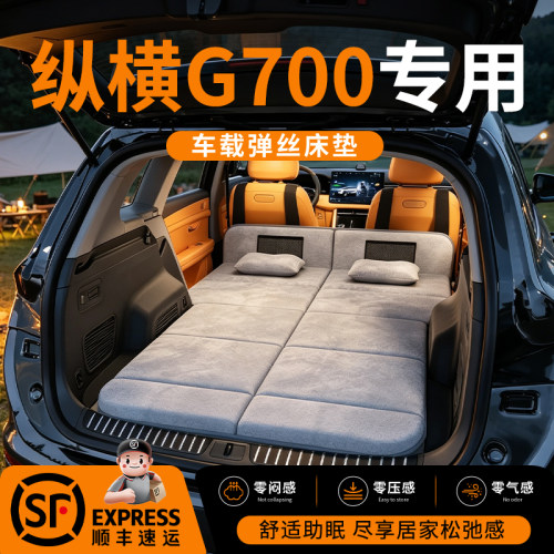 【纵横G700】车载舒脊稳眠床垫