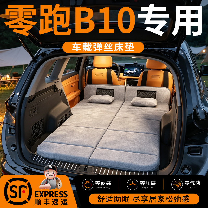 【零跑B10】车载舒脊稳眠床垫