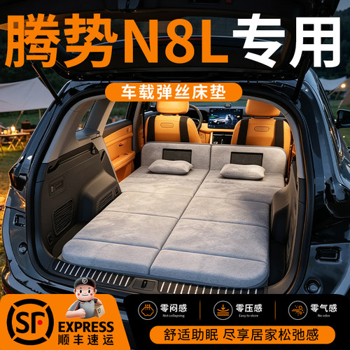 【腾势N8L】车载舒脊稳眠床垫