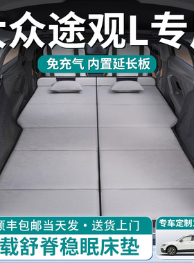 大众途观L汽车后排睡垫车载床垫专用后备箱折叠pro车上睡觉神器床