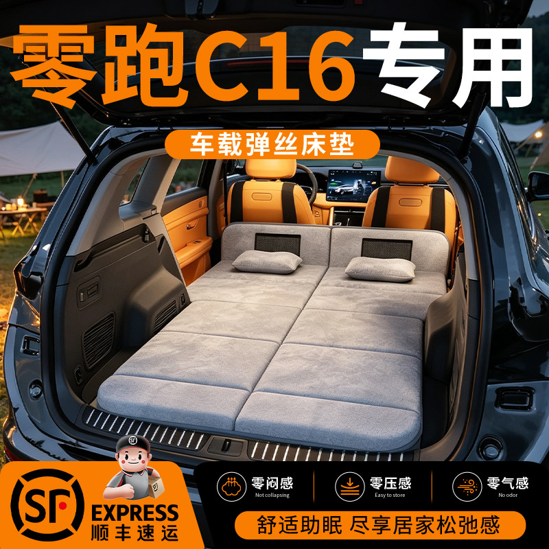 【零跑C16】车载舒脊稳眠床垫