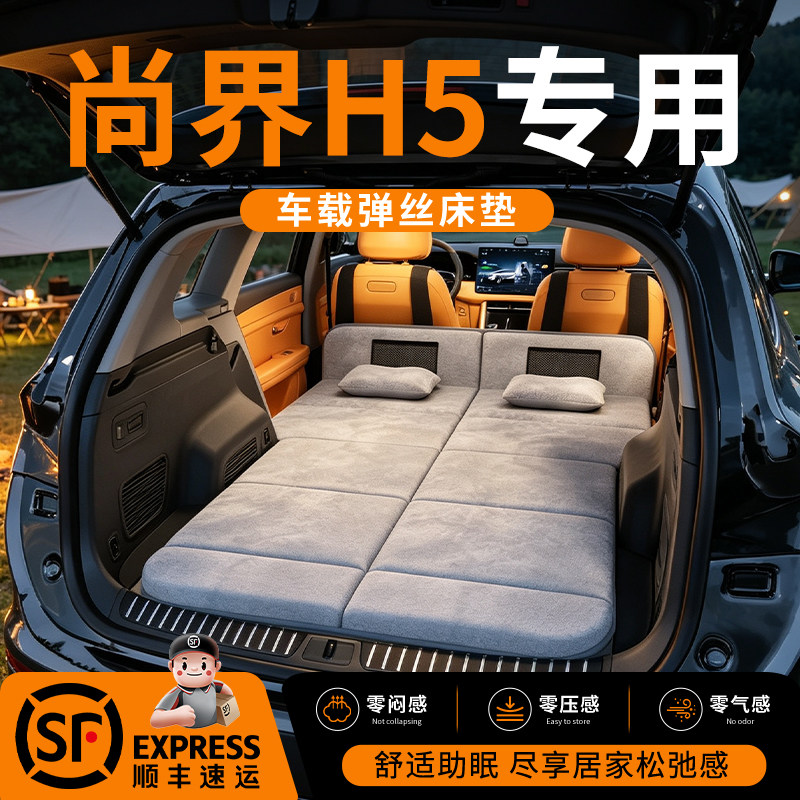 【尚界H5】车载舒脊稳眠床垫