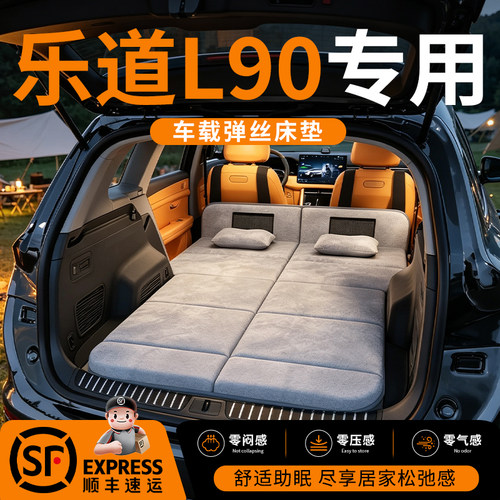 【乐道L90】车载舒脊稳眠床垫