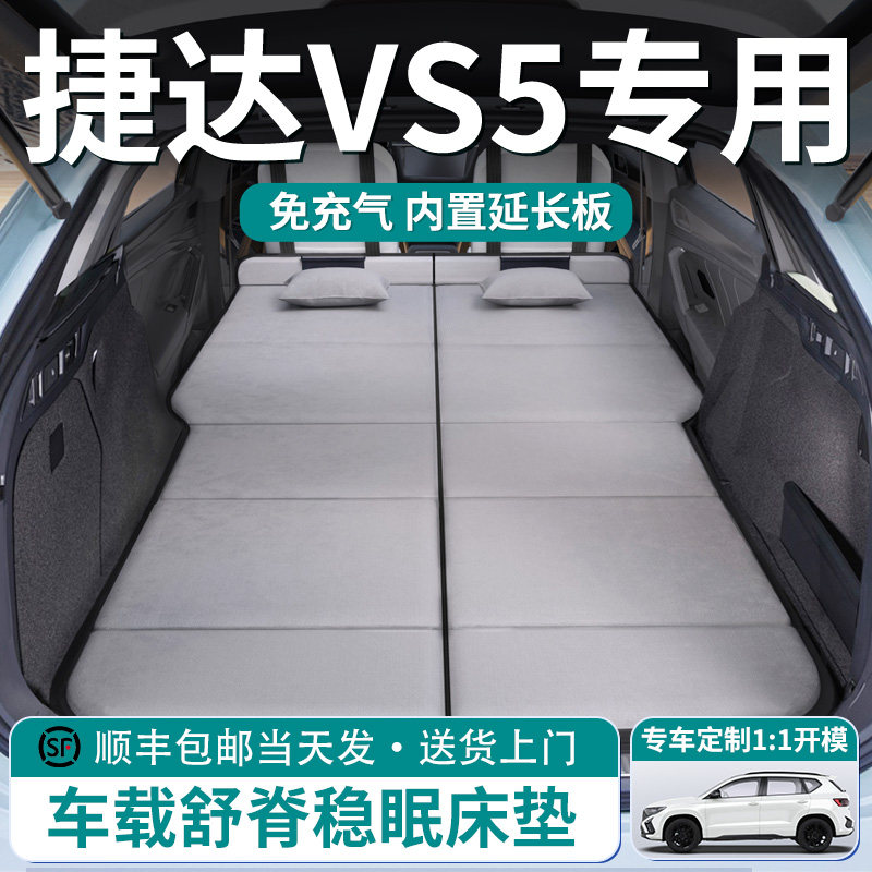 【捷达VS5】车载舒脊稳眠床垫