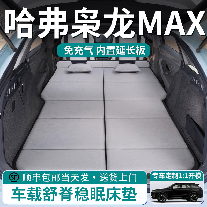 长城哈弗枭龙max汽车后排睡垫车载床垫后备箱专用折叠睡觉神器床,汽车用品/电子/清洗/改装,车载旅行床,淘宝优惠券,粉丝福利购,淘宝优惠卷