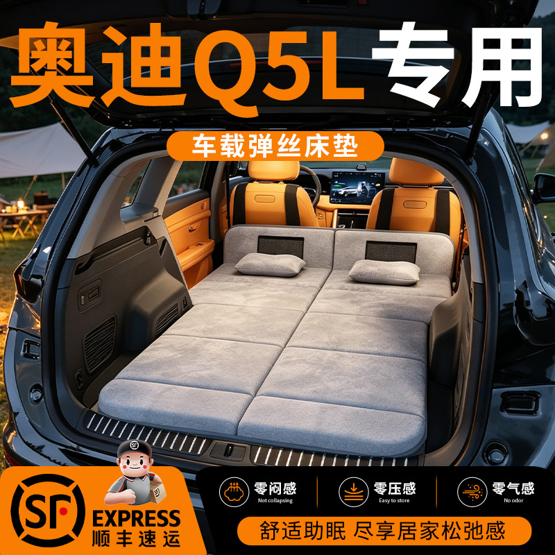 【奥迪Q5L】车载舒脊稳眠床垫