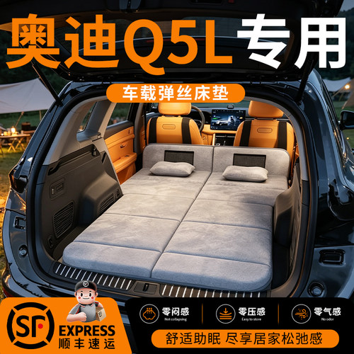 【奥迪Q5L】车载舒脊稳眠床垫