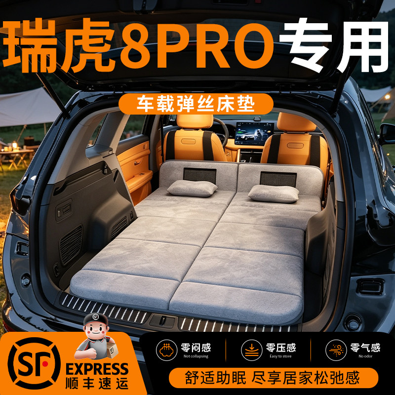 【瑞虎8PRO】车载舒脊稳眠床垫