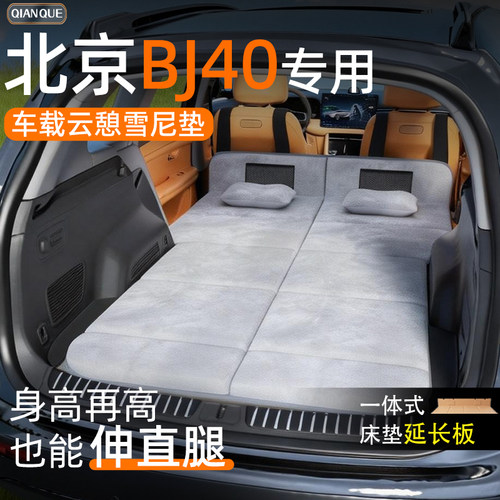 【北京BJ40】车载舒脊稳眠床垫