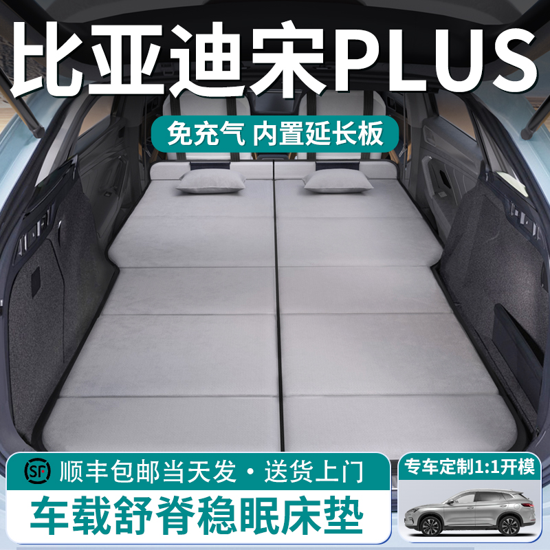 【宋PLUS】车载舒脊稳眠床垫