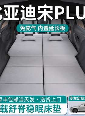 比亚迪宋PLUSDMI汽车plus后排睡垫车载床垫后备箱专用用品折叠床