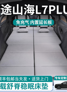 捷途山海L7PLUS汽车车载床垫后排睡垫后备箱专用车上睡觉神器折叠