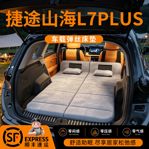 【捷途山海L7】车载舒脊稳眠床垫