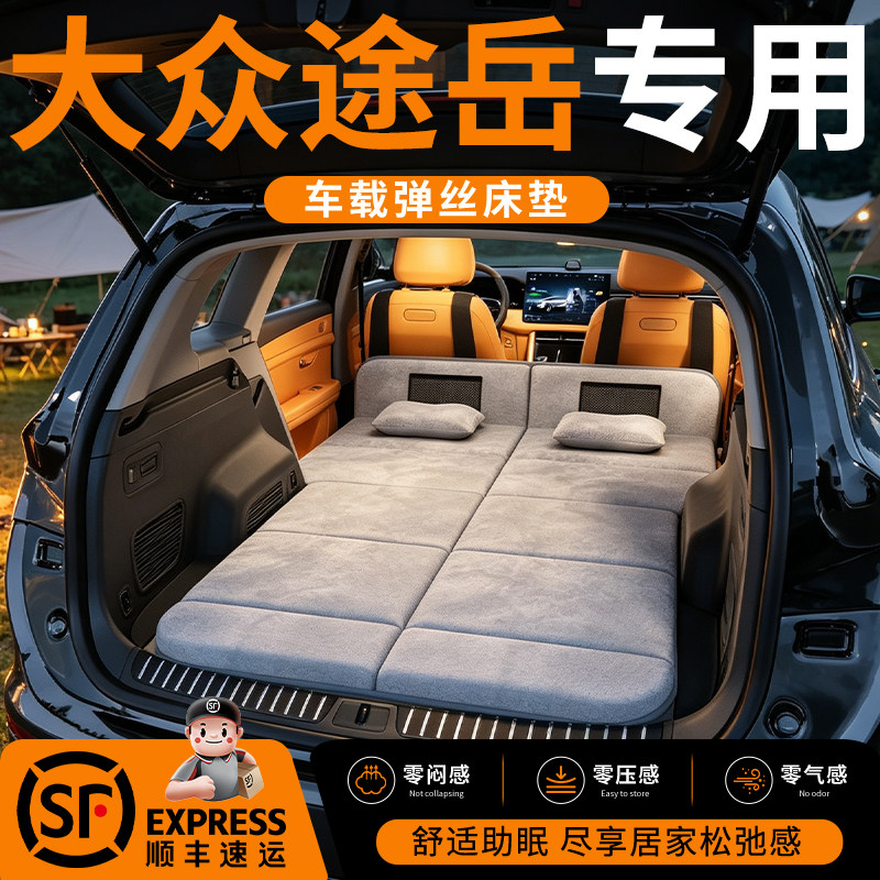 【大众途岳】车载舒脊稳眠床垫