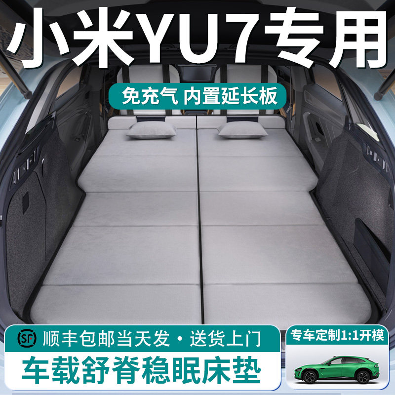 【小米YU7】车载舒脊稳眠床垫