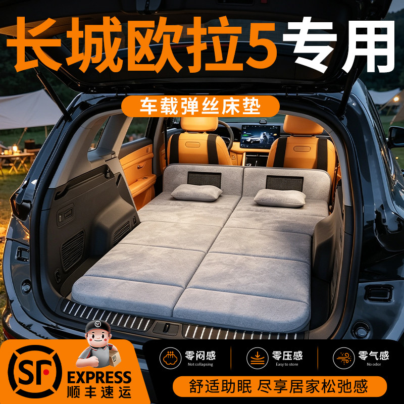 【长城欧拉5】车载舒脊稳眠床垫