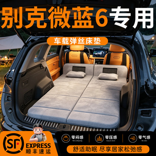 【别克微蓝6】车载舒脊稳眠床垫
