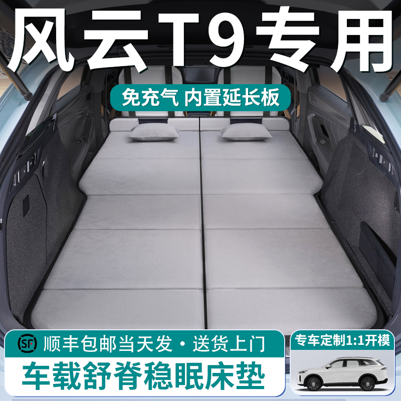 【风云T9】车载舒脊稳眠床垫
