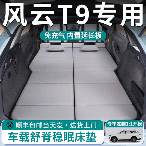 【风云T9】车载舒脊稳眠床垫