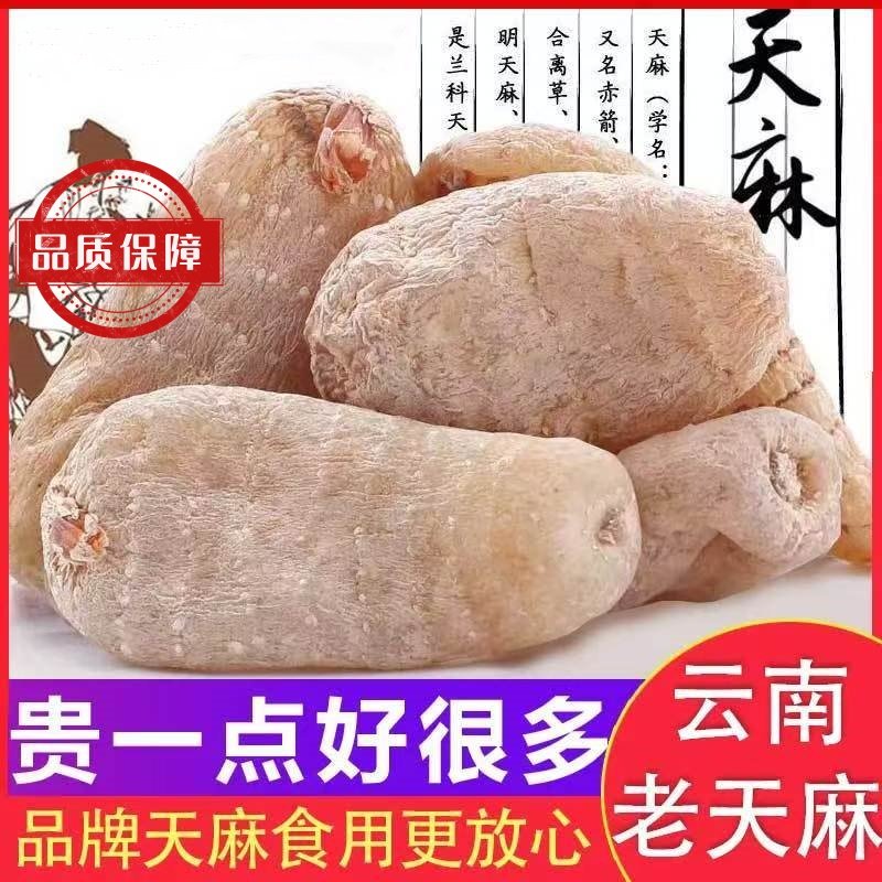 云南昭通天麻纯天然新鲜精选500g