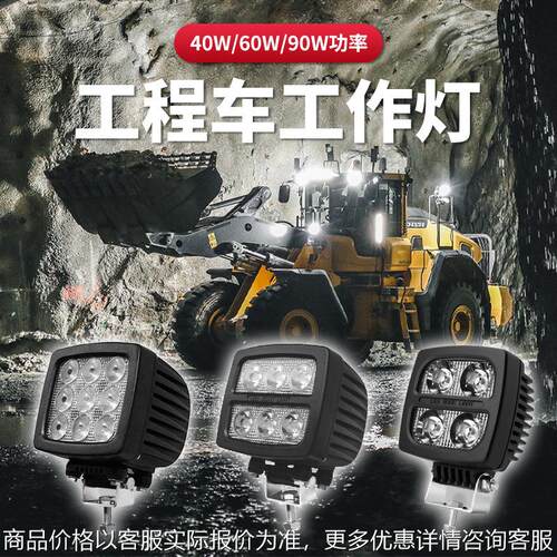 新款40w/60w/90wLed工作灯 挖吊机农业物料搬运工程车作业辅助灯