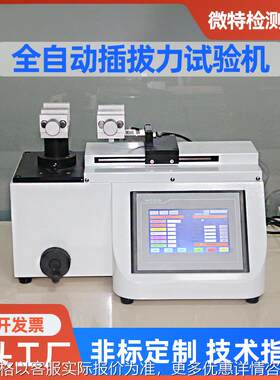 全自动插拔力试验机厂家 端子线束插拔寿命测试仪 多功能检测设备